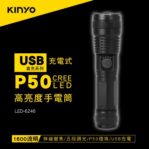 【緊急照明】KINYO充電式P50高亮度手電筒LED-6246