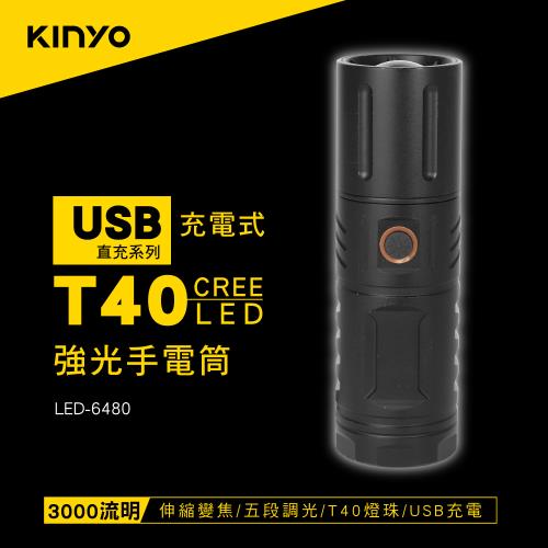KINYO充電式T40強光手電筒LED-6480