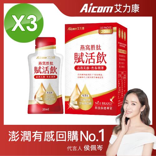 【Aicom 艾力康】燕窩胜肽賦活飲 20ml/10包入 3盒組
