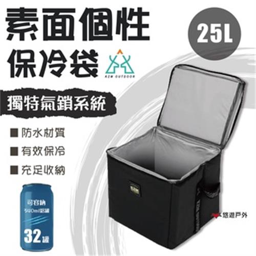 【KZM】素面個性保冷袋-25L 保冷袋 保冰袋 收納袋 居家 露營 悠遊戶外