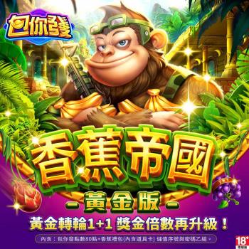 包你發-香蕉帝國黃金版