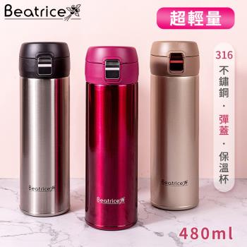 【Beatrice碧翠絲】超輕量316不銹鋼彈蓋式保溫杯保溫瓶480ml-三色可選(限時促銷買一送一)