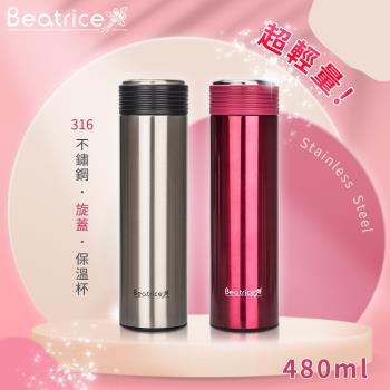 【Beatrice碧翠絲】超輕量316不銹鋼旋蓋保溫杯保溫瓶480ml-兩色可選(限時促銷買一送一)