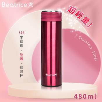 【Beatrice碧翠絲】超輕量316不銹鋼保溫杯保溫瓶480ml-兩款任選(限時促銷買一送一)