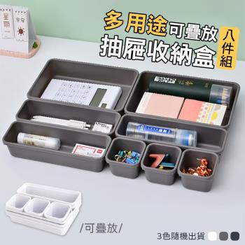 多用途可疊加抽屜收納盒八件組 分格置物盒 整理盒 廚房餐具收納