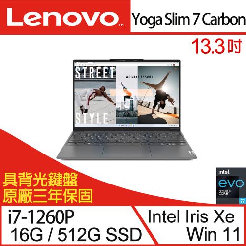 Lenovo聯想 Yoga Slim 7 Carbon 82U9003JTW 輕薄筆電 13.3吋/i7-1260P/16G/512G SSD/W11