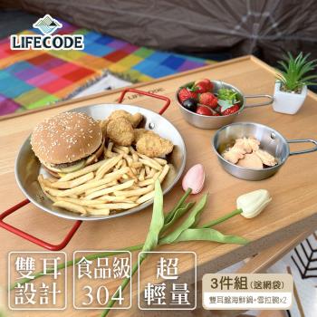 LIFECODE 304不銹鋼雙耳盤/煎盤/沙拉盤/海鮮鍋+雪拉碗x2(網袋裝)
