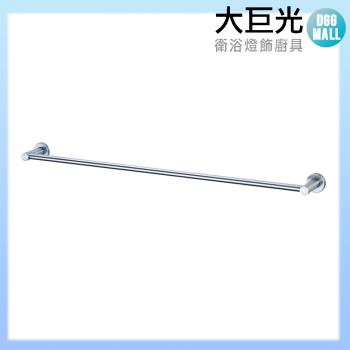 【大巨光】304不鏽鋼 60CM毛巾架 電鍍(TAP-537252)(24 電鍍)