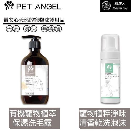  ( 毛天使 ) 寵物植萃淨味清香 乾洗泡沫 狗狗專用 150ml+有機寵物植 萃舒緩 洗毛露 洗毛精 長毛犬專用 500ml 台灣製