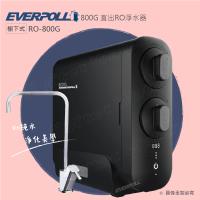 【EVERPOLL】RO800G直出式/RO逆滲透/純水機/RO機★搭配不銹鋼龍頭(RO-800G直輸機)