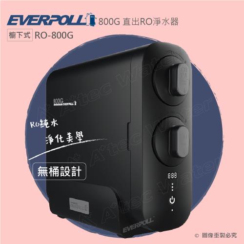 【EVERPOLL】RO800G直出式/RO逆滲透/純水機/RO機(RO-800G直輸機)
