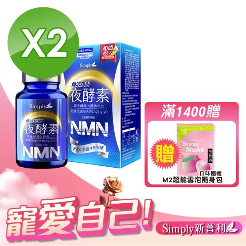 【Simply 新普利】煥活代謝夜酵素NMN 2入組(30顆/瓶)