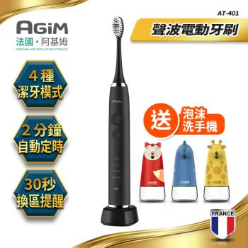 法國-阿基姆AGiM 充電式防水聲波電動牙刷 AT-401-BK 送自動洗手機