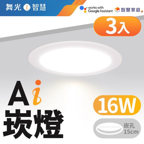 超值3入【DanceLight 舞光】LED 16W 崁孔15cm Ai智慧崁燈 APP調光調色/聲控/壁切(支援Ok Google)