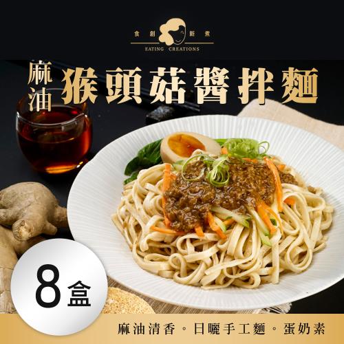 【食創新煮】麻油猴頭菇醬拌麵(4入/盒)x8盒