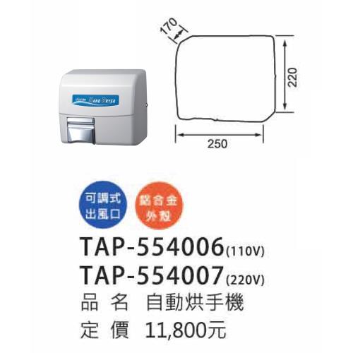 【大巨光】烘手機(TAP-554007)(220V)