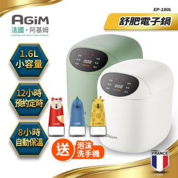 法國-阿基姆AGiM 微電腦舒肥電子鍋 美食鍋 萬用鍋 EP-180L 送自動洗手機