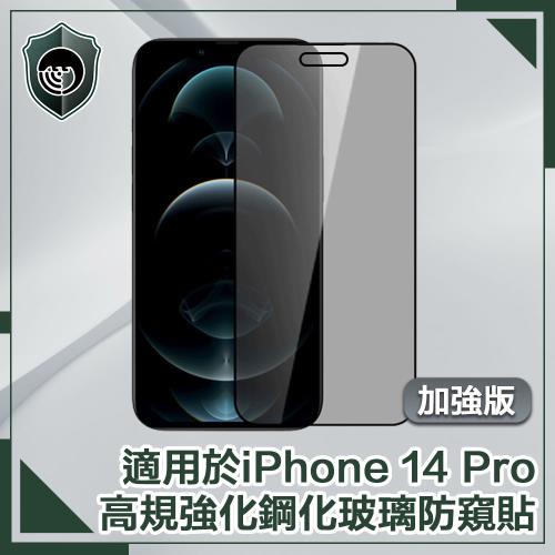 【穿山盾】iPhone 14 Pro 6.1吋高規強化鋼化玻璃防窺保護貼
