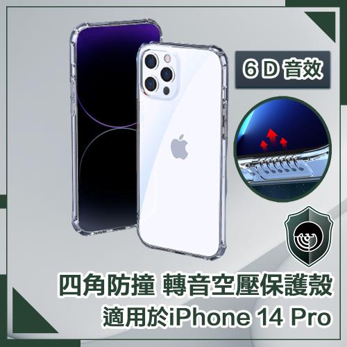 【穿山盾】iPhone 14 Pro 6.1吋四角防撞/轉音空壓保護殼