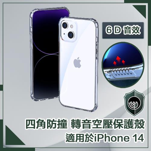 【穿山盾】iPhone 14 6.1吋四角防撞/轉音空壓保護殼