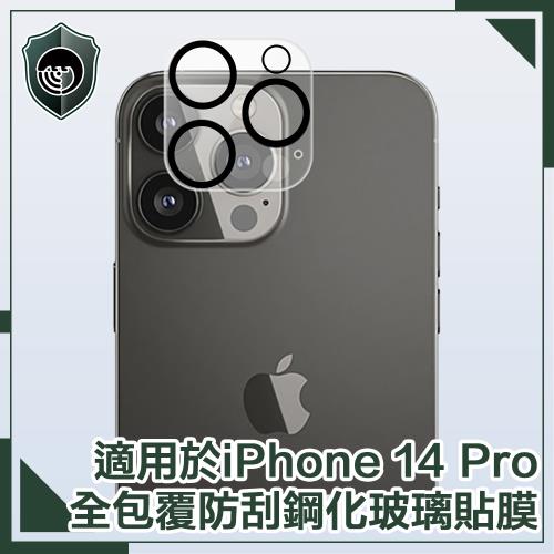 【穿山盾】iPhone14 Pro 6.1吋全覆蓋黑圈鋼化玻璃鏡頭保護貼膜