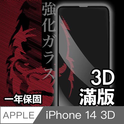 日本川崎金剛 iPhone 14 3D滿版鋼化玻璃保護貼