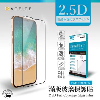 ACEICE Apple iPhone 13 / iPhone 13 Pro ( 6.1 吋 )  滿版玻璃保護貼