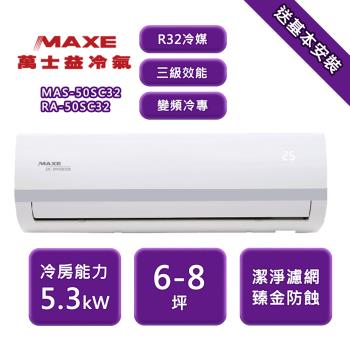 【家電速配 MAXE 萬士益】SC系列 6-8坪 變頻冷專分離式冷氣 5級 MAS-50SC32/RA-50SC32