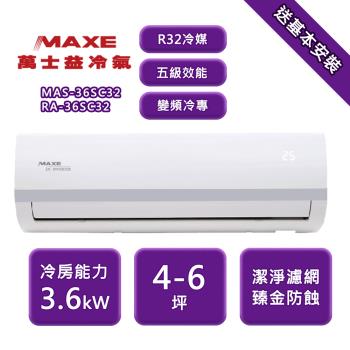 【家電速配 MAXE 萬士益】SC系列 4-6坪 變頻冷專分離式冷氣 5級 MAS-36SC32/RA-36SC32