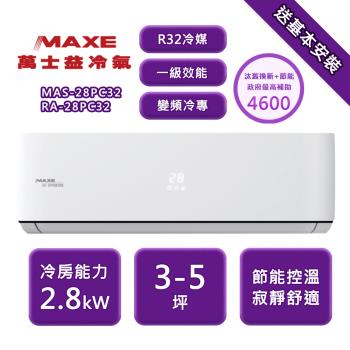 【家電速配 MAXE 萬士益】PC系列 3-5坪 一級變頻冷專分離式冷氣 MAS-28PC32/RA-28PC32