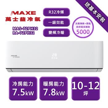 MAXE萬士益 MAS-72PH32 分離式冷暖變頻冷氣，適用9-13坪空間，CSPF第一級能源效率，節能省電。冷房能力7.5kW、暖房能力7.8kW，採用R32環保冷媒，室內機尺寸1085x315x235mm，室外機860x667x310mm。全機保固3年、壓縮機10年，臺灣產地，220V電源，室外供電，適閤家庭舒適空調需求。