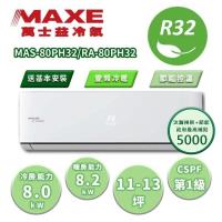 MAXE萬士益 MAS-80PH32 分離式冷暖變頻冷氣，適用9-13坪空間，提供舒適冷暖空調體驗。CSPF第一級能源效率，省電環保；全機7年保固、壓縮機10年保固，品質可靠。採用R32冷媒，支援220V電源與室外供電，出風口支援上/下吹、左/右吹設計。產地中國，BSMI許可字號R54558，安裝簡易，適閤家庭使用。