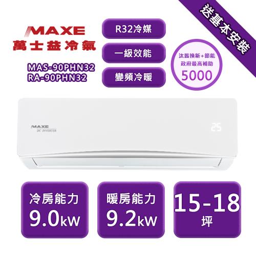 【家電速配 MAXE 萬士益】 PH旗艦系列 15-18坪 一級變頻冷暖分離式冷氣 MAS-90PHN32/RA-90PHN32