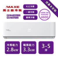 MAXE萬士益 MAS-28PH32 分離式冷暖變頻冷氣，專為4坪以下空間設計，CSPF第一級能源效率，提供優異節能表現。具除濕功能，額定能力2.8KW，冷媒採用環保R32，出風口支援左/右及上/下吹。全機保固7年，壓縮機10年保固，室內供電，BSMI認證R54558，中國製造。適合小空間高效冷暖需求。