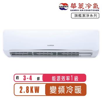 華菱冷氣 3-4坪旗艦潔淨系列變頻冷暖分離式冷氣DNC-28KIGSH/DTC-28KIGSH
