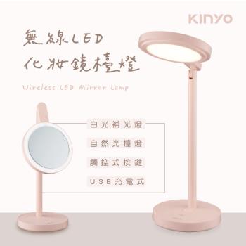 KINYO無線LED化妝鏡檯燈PLED-4218