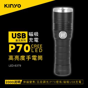 KINYO磁吸充電P70高亮手電筒LED-6379