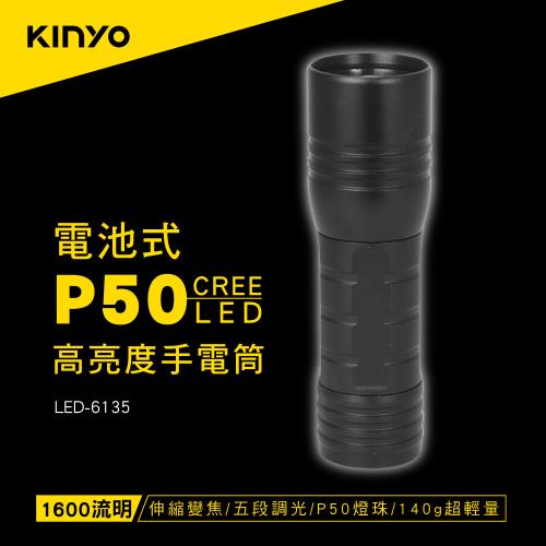 KINYO電池式P50高亮度手電筒LED-6135