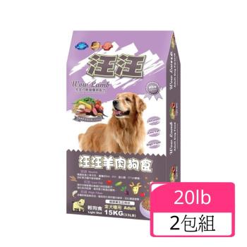 汪汪輕狗食-羊肉高級成犬-小顆粒 9.07KG(20LB) x 2包組(下標2件+贈送泰國寵物喝水神仙磚)