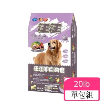 汪汪輕狗食-羊肉高級成犬-小顆粒 9.07KG(20LB)(下標2件+贈送泰國寵物喝水神仙磚)