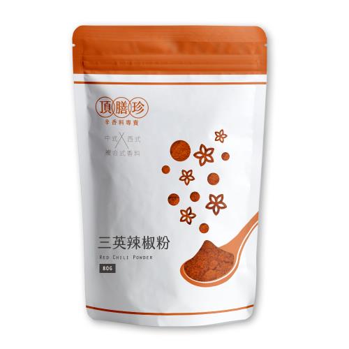 【頂膳珍】三英辣椒粉80g(1包)