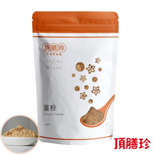 【頂膳珍】薑粉/薑母粉100g(1包)