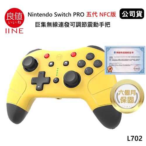 良值Nintendo Switch PRO 五代NFC版巨集語音喚醒無線連發可調節震動手