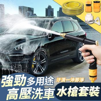 【優思居】多用途強勁高壓洗車水槍套裝 高壓噴槍 洗車水管 澆花神器 寵物洗澡 水龍頭通用 水花可調整
