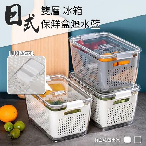 日式雙層冰箱保鮮盒瀝水籃 密封盒 蔬果收納籃 食材保鮮 洗菜籃 食物存儲收納