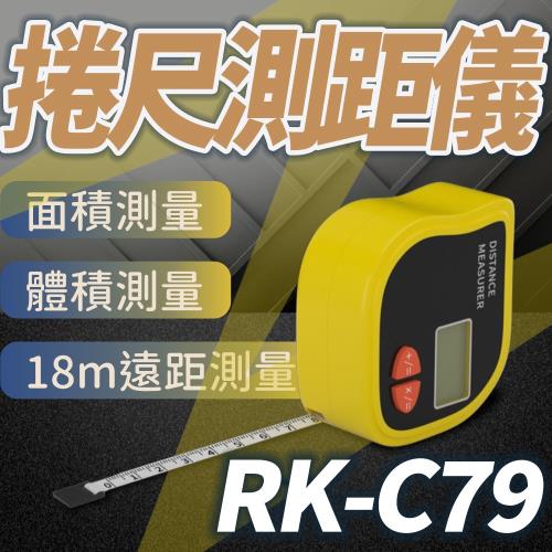 RK-C79 迷你捲尺紅外線測距儀