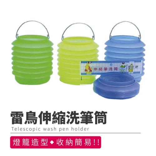 Finger pop指選好物 雷鳥伸縮洗筆筒買1送1-BN13618