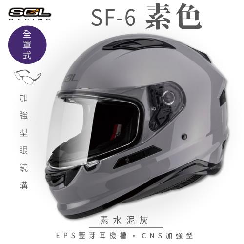 SOL SF-6 素色 水泥灰 (全罩安全帽機車內襯鏡片全罩式藍芽耳機槽內墨鏡片GOGORO)