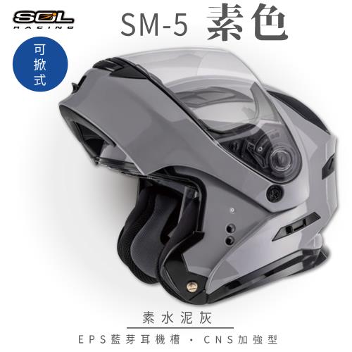SOL SM-5 素色 水泥灰 可樂帽(可掀式安全帽/機車/內襯/鏡片/竹炭內襯/GOGORO)
