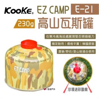 【KOOKE酷客】EZ CAMP高山瓦斯罐E-21 230g 異丁烷 丙烷 沙漠迷彩 登山 露營 悠遊戶外